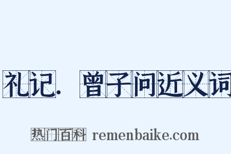 礼记．曾子问近义词是什么意思的图片